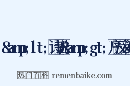 &amp;lt;诗说&amp;gt;序反义词是什么意思的图片